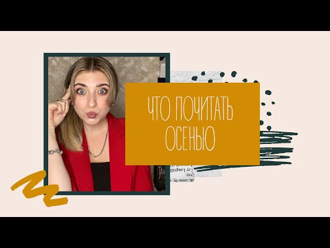 ЧТО ПОЧИТАТЬ ОСЕНЬЮ | ПЛАНЫ НА ОСЕНЬ