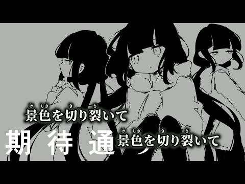 【ニコカラ】期待通り ／ 稲葉曇 off vocal