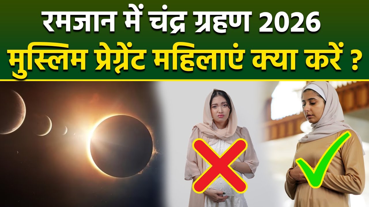 3 March Chandra Grahan 2026: रमजान में चंद्र ग्रहण, मुस्लिम प्रेग्नेंट महिलाएं क्या करें क्या नहीं