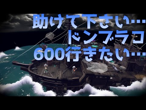 [サーモンラン NEXT WAVE] 助けて下さい…ドンブラコ600行きたい