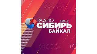 Начало Часа, Новости (Радио Сибирь - Байкал [Улан-Удэ, 106.5 Fm], 17.01.2022, 19:00)