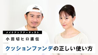 【ベースメイク】小田切ヒロが教える！クッションファンデの正しい使い方！