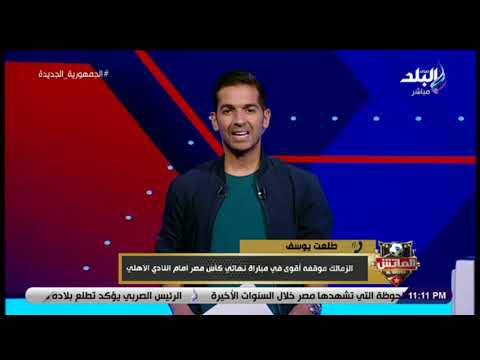 طلعت يوسف إدارة الزمالك تعلمت الدرس وابتعدت عن ملف الكرة بالكامل وهو ما منح الفريق استقرار أكثر 
