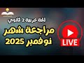 لايف مراجعة لغة عربية تانية ثانوي مراجعة شهر نوفمبر 2024 