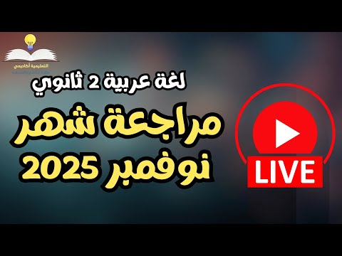 لايف مراجعة لغة عربية تانية ثانوي مراجعة شهر نوفمبر 2024 