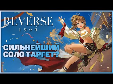 Видео: Обзор на Спатодэю | Reverse: 1999