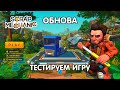 🔧 SCRAP MECHANIC 0.5.0ТЕПЕРЬ ЕСТЬ В ТВОРЧЕСКОМ МИРЕ УРА!  🔧 Scrap Mechanic ОБНОВЛЕНИЯ 📝