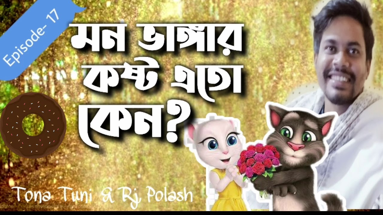 Why is it so painful to break the heart  Tona Tunir Golpo  The story of Tona Tuni