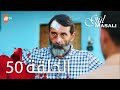 مسلسل حكاية وردة الحلقة 50 