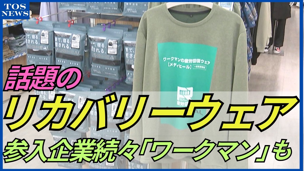 注目　“疲労回復”リカバリーウェアとは？参入企業続々「前年2倍の勢いで売れている」大分