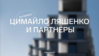 картинка: Интервью: бюро «Цимайло Ляшенко и партнёры»
