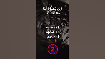 سورة البقرة 95
