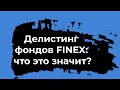 Делистинг фондов FINEX: что это значит?