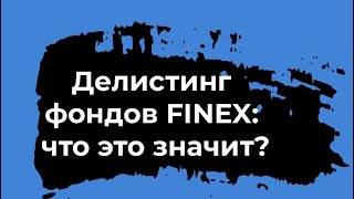 Делистинг фондов FINEX: что это значит?