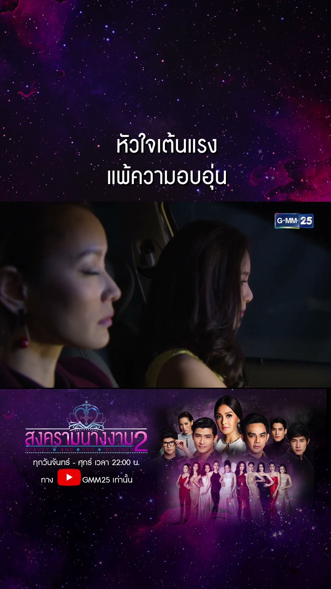 หัวใจเต้นแรง แพ้ความอบอุ่น #Shorts #สงครามนางงามSS2 | GMM25