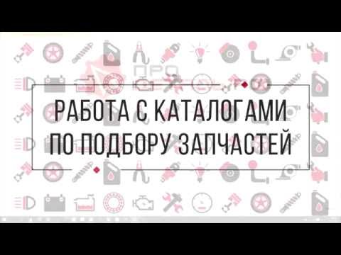 Подбор запчастей в каталогах