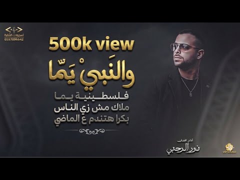 ترند والنبي يما فلسطينية يما منوعات الفنان نور الرجبي 2026 جديد