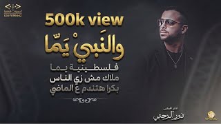 ترند والنبي يمافلسطينية يمامنوعات الفنان نور الرجبي جديد