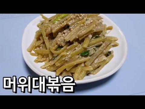 머위대볶음 만드는법 - 들깨가루와 머위대를 함께 볶은 고소한 볶음요리
