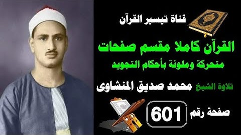 القرآن كامل مقسم صفحات / تلاوة الشيخ المنشاوى/ 601