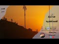 من أخبار المستغفرين عبدالله المهيلان من أخبار المستغفرين عبدالله المهيلان