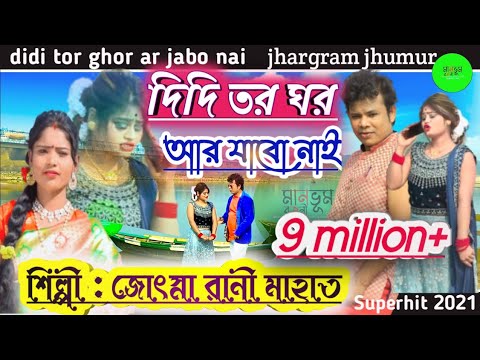 NEW JHARGRAM JHUMUR SONG2022  DIDI TOR GHOR AR JABO NAI  SINGER JOSNA MAHATO  MANBHUM RAJANI