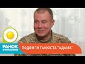 Історія легендарного танкіста "Адама" | Ранок з Україною
