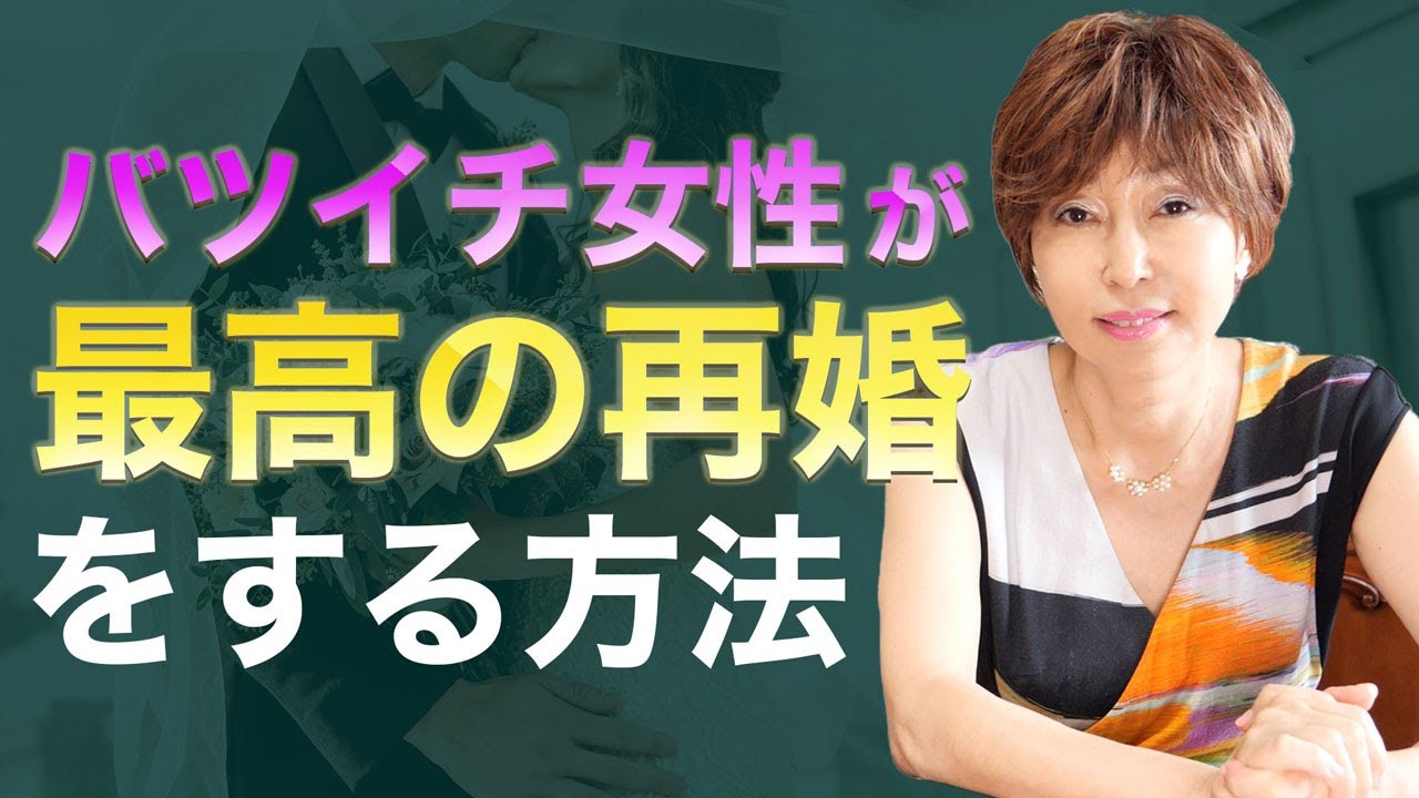 バツイチ女性が最高な再婚をする方法