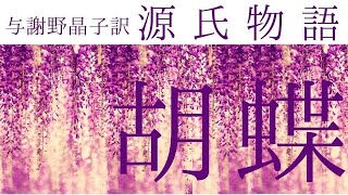 朗読『源氏物語』24「胡蝶」与謝野晶子訳 - YouTube