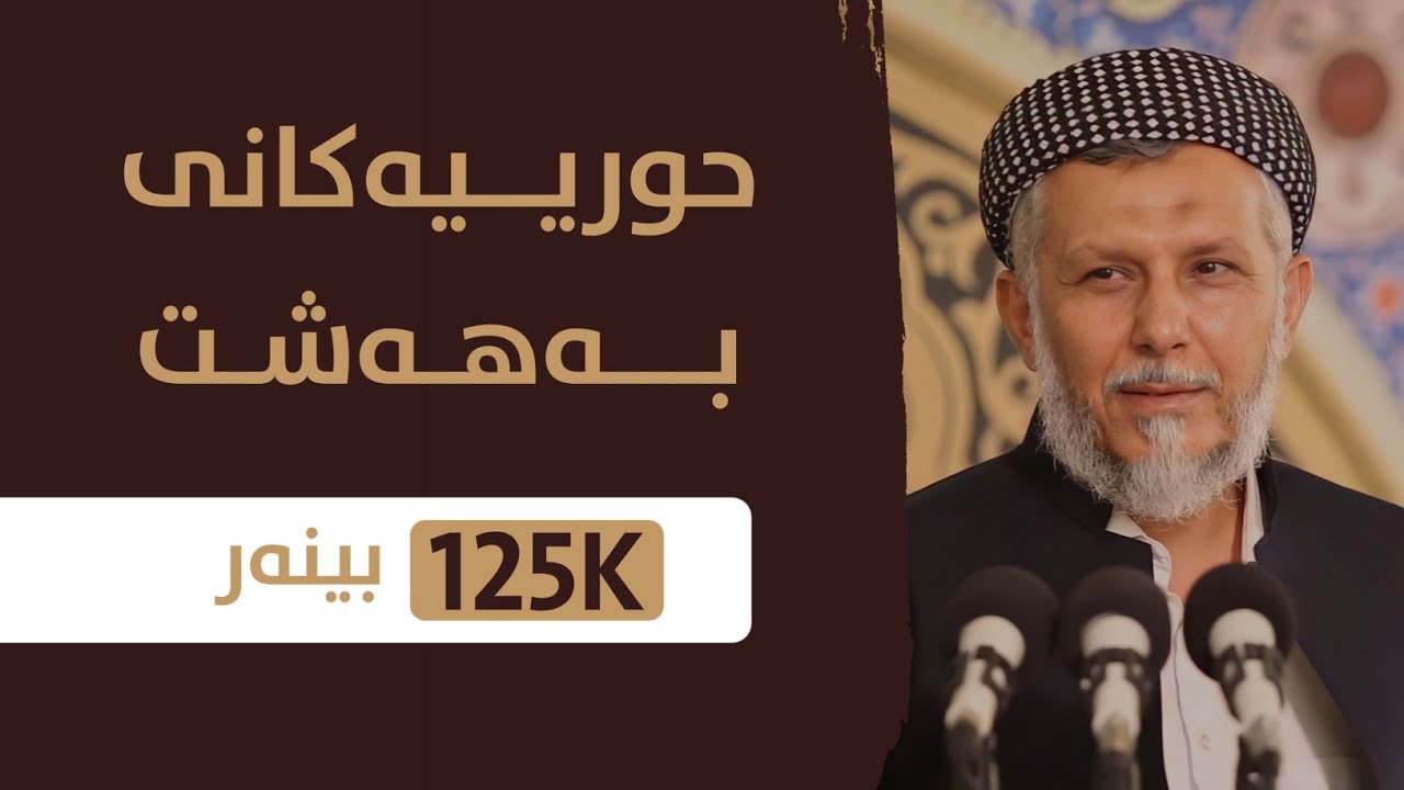 حورییەکانى بەهەشت-7-بەرنامەى پریاسکەى پڕگەوهەر-2-26-