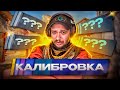 САМАЯ УЖАСНАЯ КАЛИБРОВКА В CS2