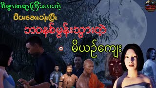 ဝိဇ္ဇာဆရာကြီး ပေးတဲ့ ပီယ ဆေး သုံးပြီး ဘဝနစ်မွန်းသွားတဲ့ မိယဉ်ကျး #သရဲကား