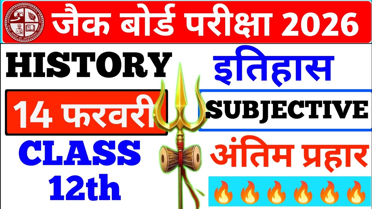 Class 12th History 14 फरवरी वायरल सब्जेक्टिव प्रश्न || JAC BOARD 2026 || #jac #viral 