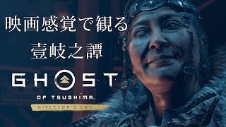 映画感覚で観るゴーストオブツシマ 壹岐之譚全ストーリームービー [Ghost of Tsushima Director's Cut]  PS4 PRO 1080P 60FPS