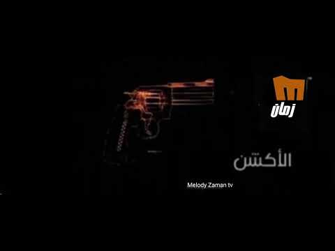 كيف هو هيك الفيلم الاكشن ميلودي زمان 