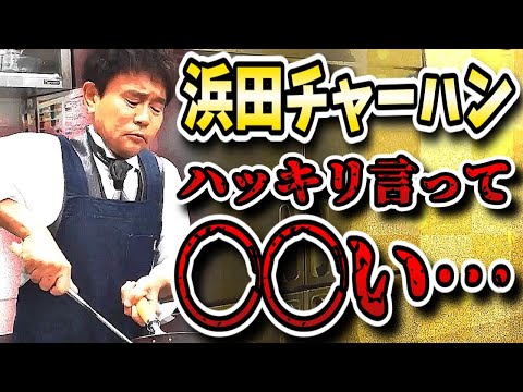 【芸能人格付けチェック】浜田チャーハンは本当にミシュラン級の味？くら寿司で行って食べてきた忖度無しレビュー！