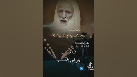 [وَإِذَا سَأَلَكَ عِبَادِي عَنِّي فَإِنِّي قَرِيبٌ [سورة البقرة:186]  الشيخ_محمد_بن_صالح_العثيمين