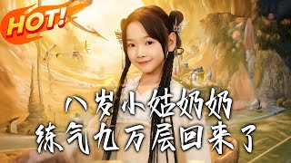 《八歲小姑奶奶，練氣九萬層回來了》第1~73集【高清完结合集】丨八歲天才煉成天下無敵！通天道觀八十一天，人間八十一年，下山遇白頭小老弟！#都市#总裁#逆袭#爱情#drama#短剧#盛世短剧