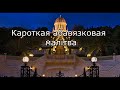 Кароткая абавязковая малітва