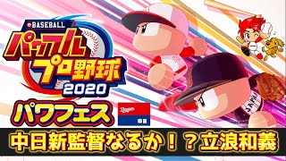 【パワプロ2020】来季は中日の監督に！？ミスタードラゴンズ立浪和義さん作成【パワフェス#207】