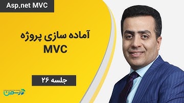 آموزش asp.net mvc: آماده سازی پروژه mvc