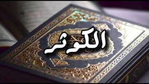 سورة الكوثر "رواية حفص" القارئ فهد بن عيسى
