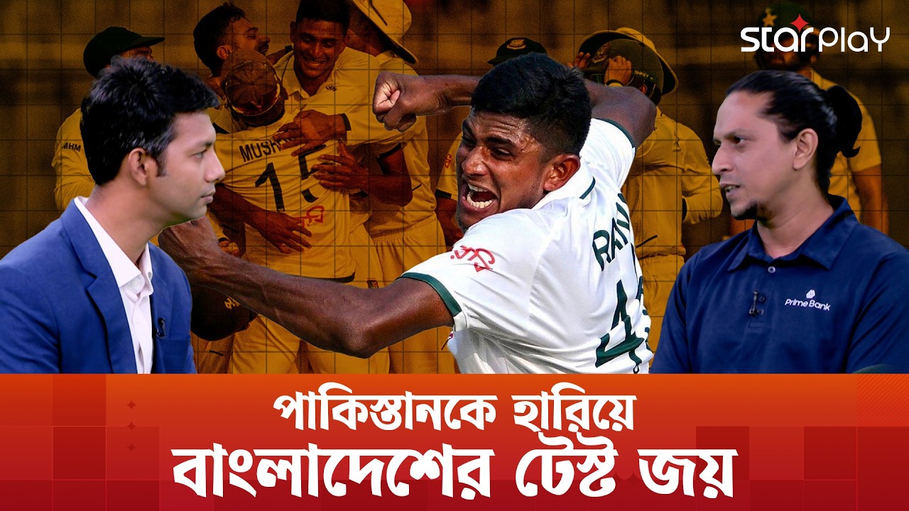 পাকিস্তানকে হারিয়ে বাংলাদেশের টেস্ট জয় | Star Play