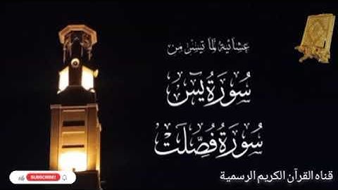 #ماتيسر_من سورة يس سورة فصلت بصوت القارئ الشيخ محمد اللحيدان قناه القرآن الكريم الرسمية