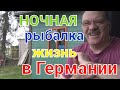 Ночная рыбалка в Германии/Жизнь в Германии /Рыболовный участок