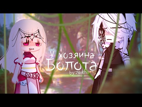 Видео: Клип || У хозяина болота || Gacha Club/ Gacha life [ by: Zdokhli]