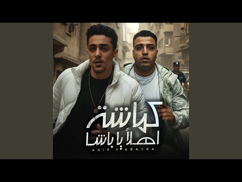 كماشة اهلا يا باشا   