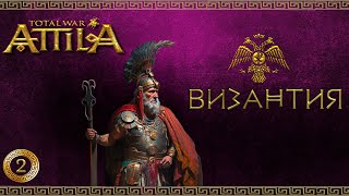 Attila total war мод MK 1212 Византия-Ренессанс империи #2