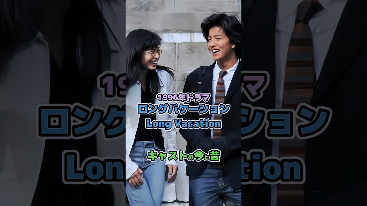 1996年ドラマ】「ロングバケーション」キャストの今と昔#今と昔