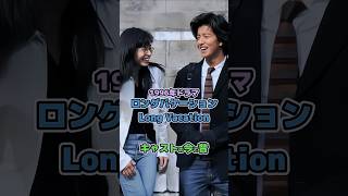 1996年ドラマ】「ロングバケーション」キャストの今と昔#今と昔